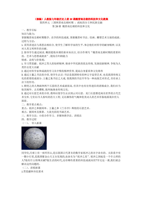 (部编)人教版七年级历史上册20课魏晋南北朝的科技和文化教案