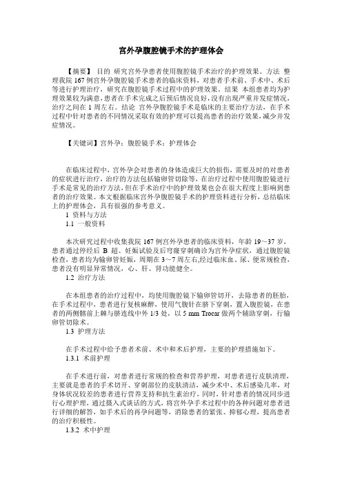 宫外孕腹腔镜手术的护理体会