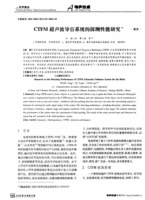 CTFM超声波导盲系统的探测性能研究