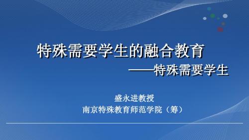 融合教育课件