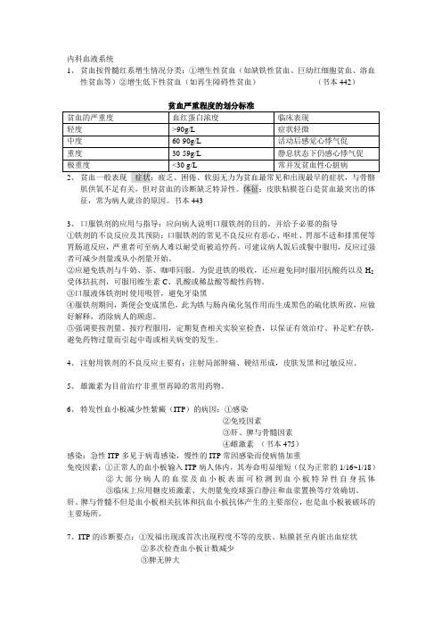 (完整版)内科护理学血液系统重点