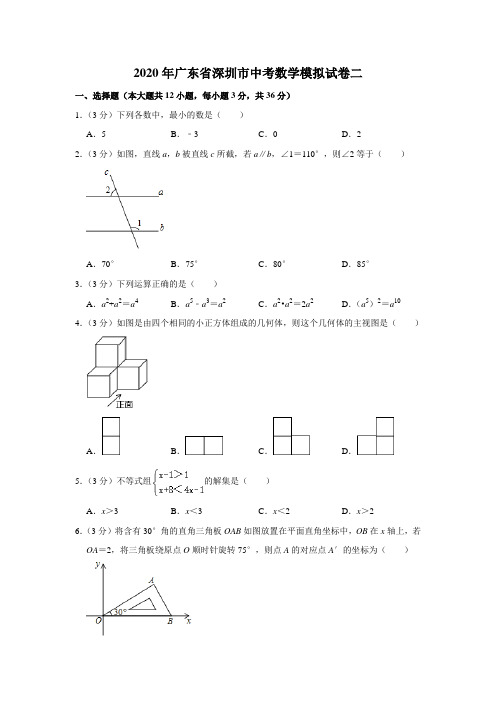 2020年广东省深圳市中考数学模拟试卷二解析版