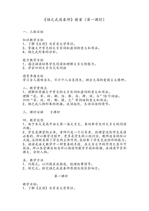 优质课一等奖高中语文必修一《《烛之武退秦师》教案(第一课时)