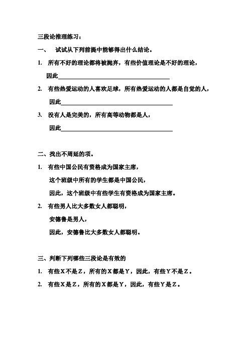 第三章传统词项逻辑练习