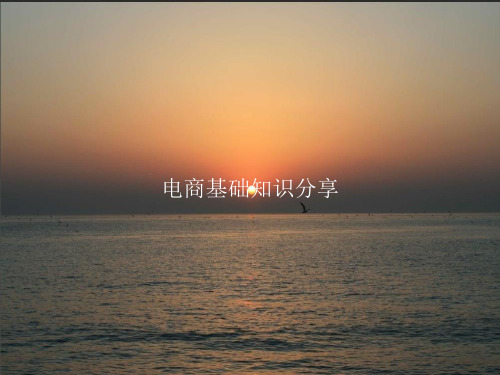电商基础知识分享