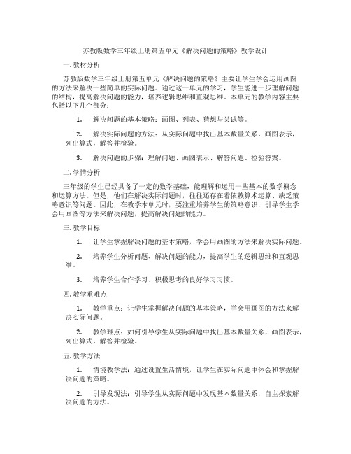 苏教版数学三年级上册第五单元《解决问题的策略》教学设计