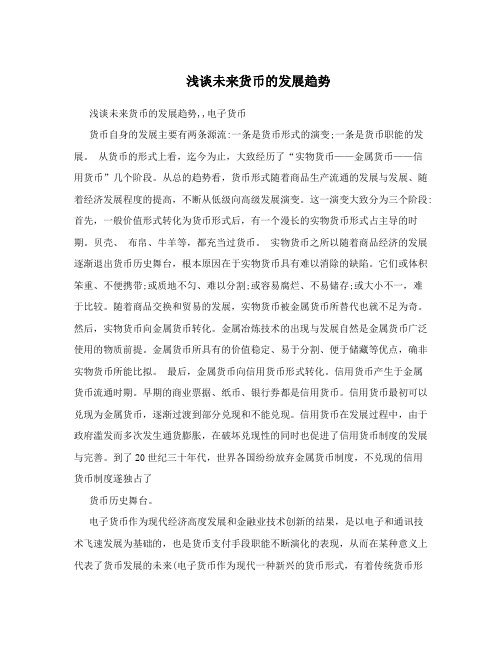 浅谈未来货币的发展趋势