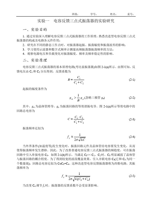 北京理工大学通信实验一 电容反馈三点式振荡器的实验研究