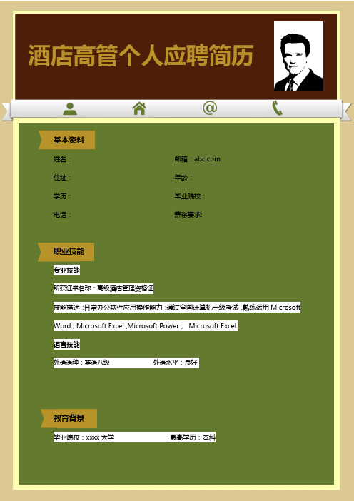 酒店高管人员个人简历