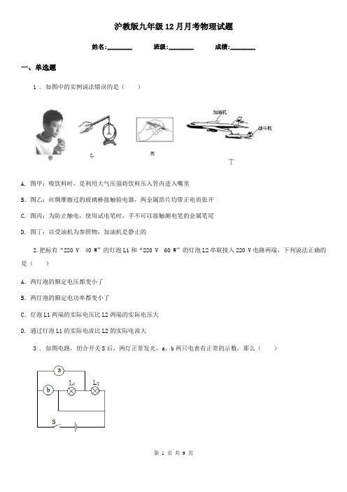 沪教版九年级12月月考物理试题精编