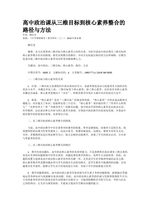 高中政治课从三维目标到核心素养整合的路径与方法