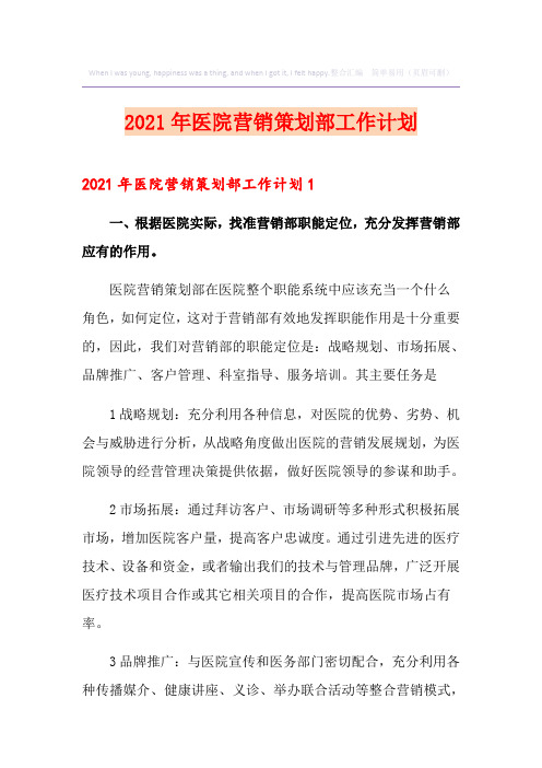 2021年医院营销策划部工作计划