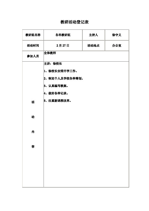 教研活动记录表范本样本