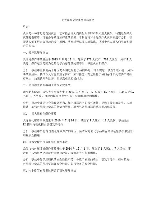 十大爆炸火灾事故分析报告