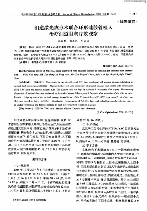 泪道激光成形术联合环形硅胶管植入治疗泪道阻塞疗效观察