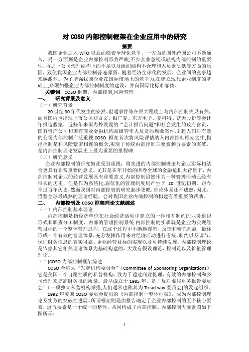对COSO内部控制框架在企业应用中的研究