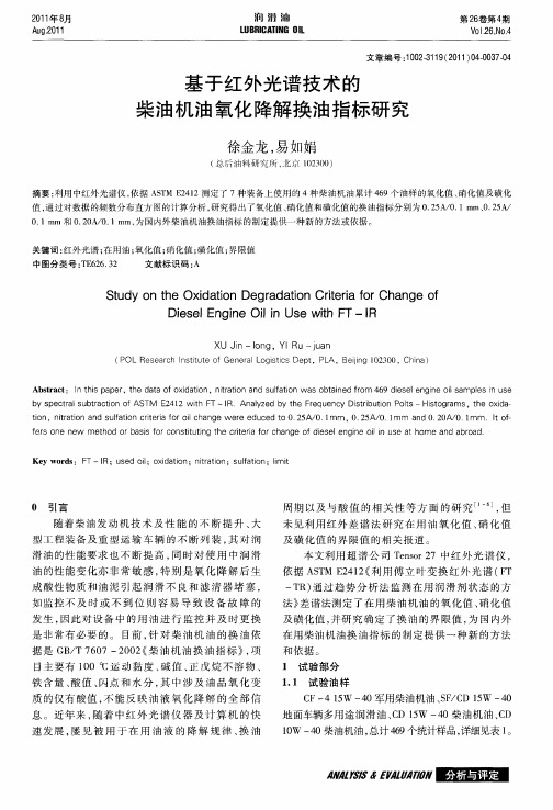 基于红外光谱技术的柴油机油氧化降解换油指标研究