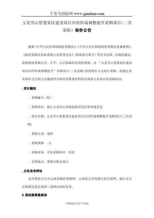 智慧景区建设项目应用终端调整提升采购项目招投标书范本