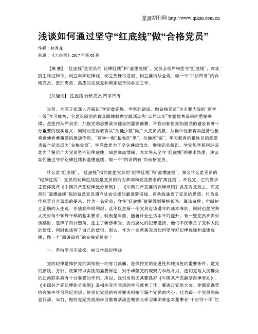 浅谈如何通过坚守“红底线”做“合格党员”
