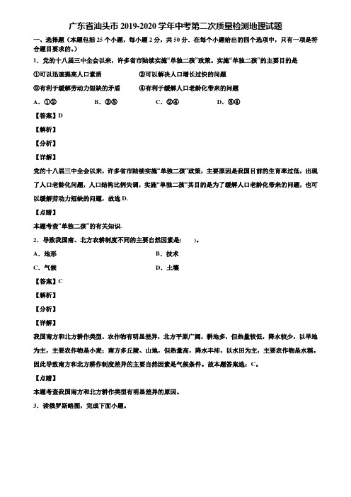 广东省汕头市2019-2020学年中考第二次质量检测地理试题含解析