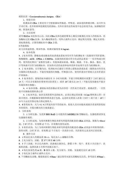 癌胚抗原(Carcinoembryonic Antigen,CEA)标准操作规程及原理