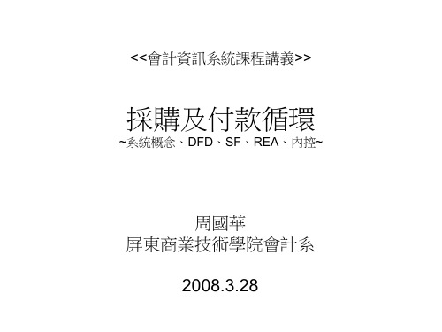 采购及付款循环