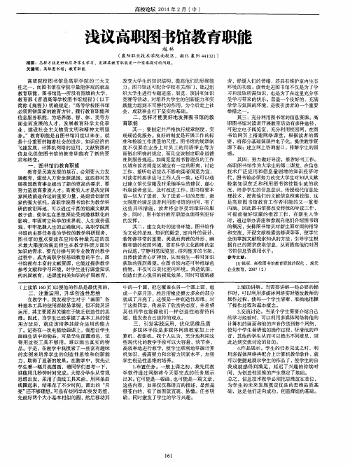 浅议高职图书馆教育职能