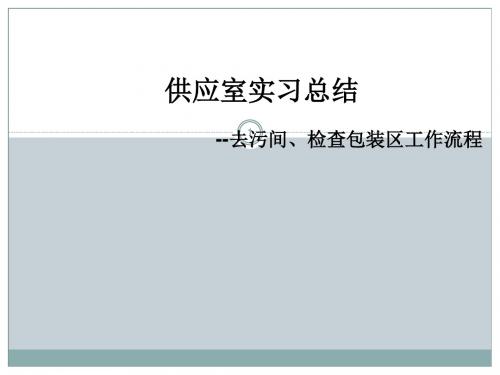 供应室清洗打包ppt课件