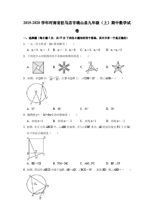 2019-2020学年河南省驻马店市确山县九年级(上)期中数学试卷(解析版)