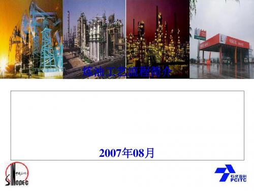 炼油厂的构成和石油炼制流程工艺简介课件(PPT 29页)