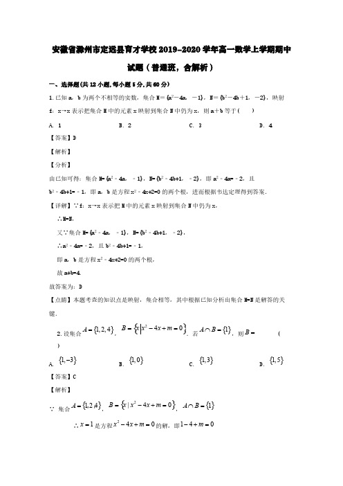 安徽省滁州市定远县育才学校2019-2020学年高一数学上学期期中试题(普通班,含解析)