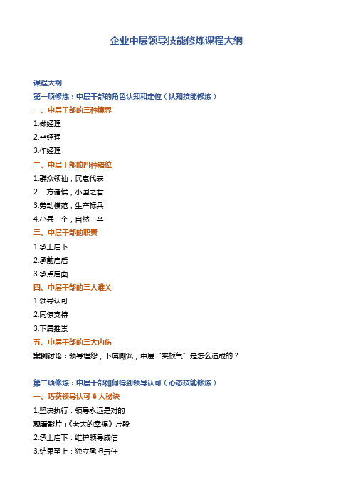 企业中层领导技能修炼课程大纲