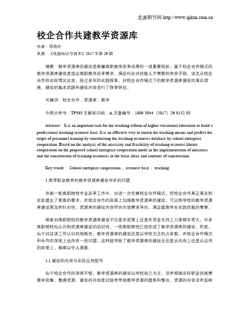 校企合作共建教学资源库