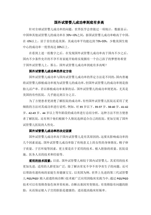国外试管婴儿成功率到底有多高