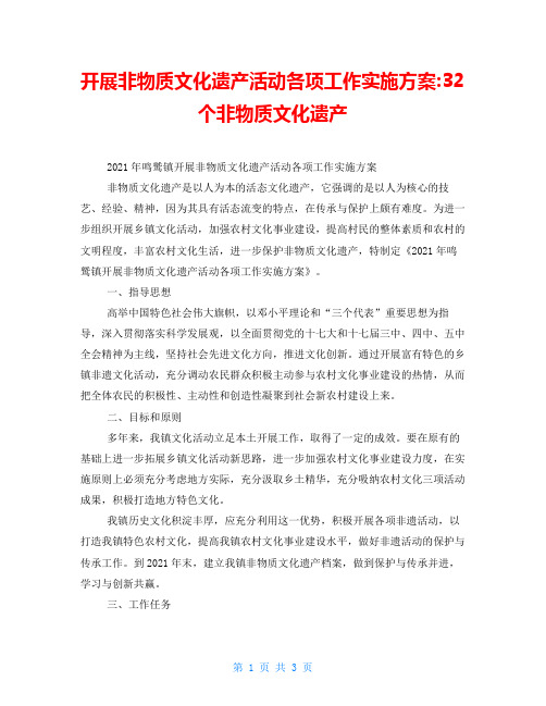 开展非物质文化遗产活动各项工作实施方案-32个非物质文化遗产