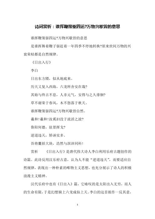 诗词赏析：谁挥鞭策驱四运-万物兴歇皆的意思