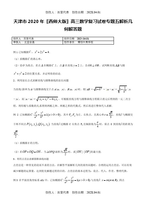 天津市2020〖西师大版〗高三数学复习试卷专题五解析几何解答题
