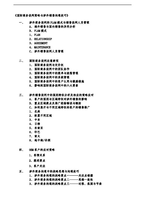 国际商务谈判策略与涉外销售沟通技巧6