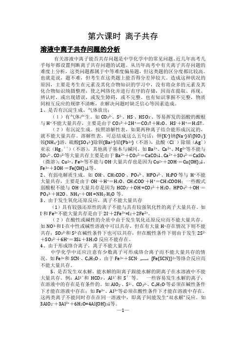 高一升高二化学预习复习：第六课时 离子共存问题(含答案)