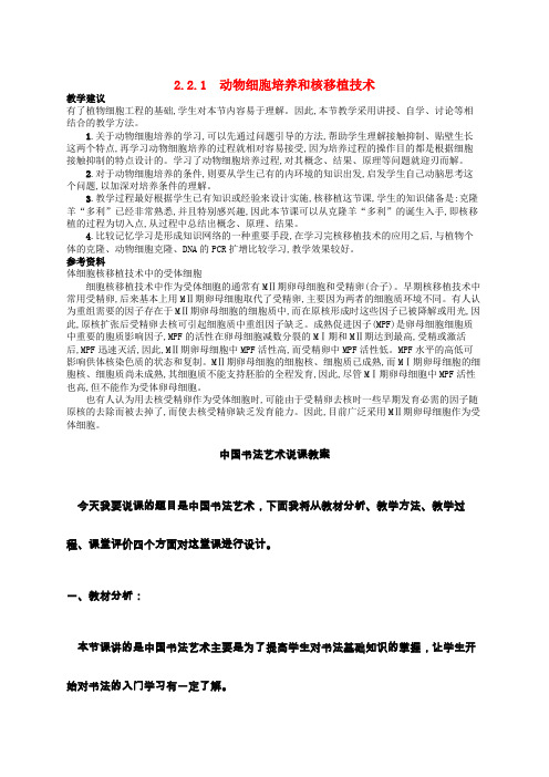 高中生物 2.2.1动物细胞培养和核移植技术教案 新人教版选修3