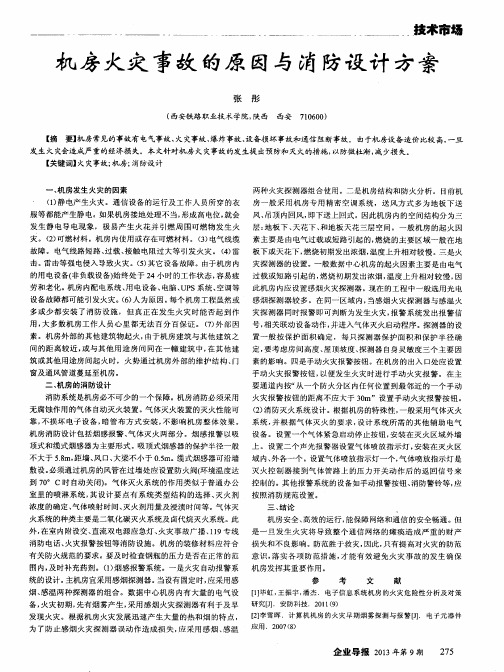 机房火灾事故的原因与消防设计方案