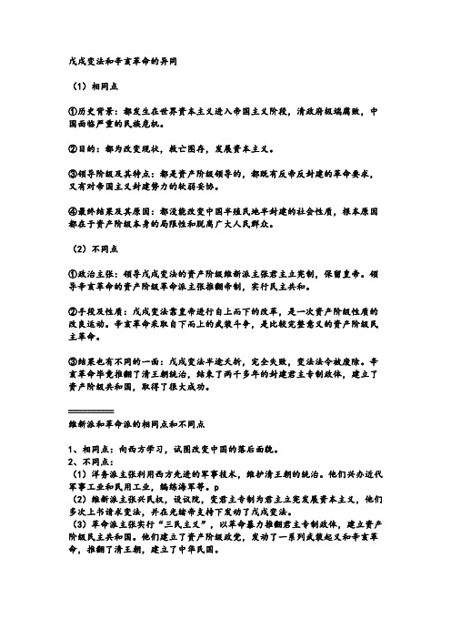 戊戌变法和辛亥革命的异同