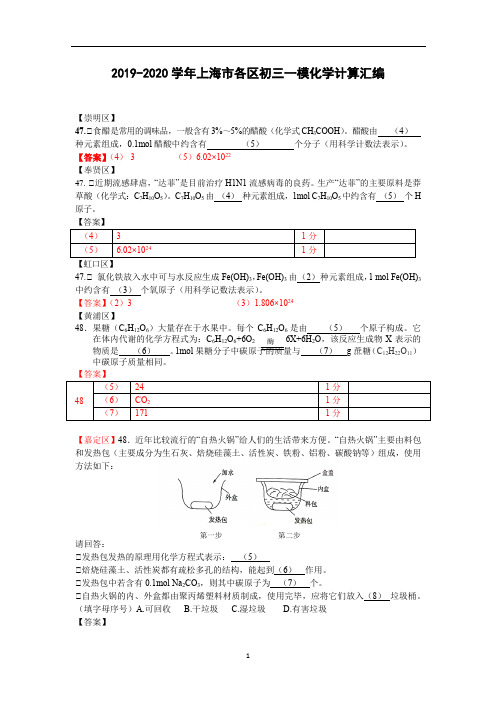 2019-2020学年上海市各区初三化学一模填空专题汇编-化学计算(教师版)