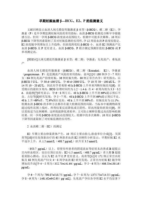 早期妊娠血清β—HCG、E2、P的监测意义