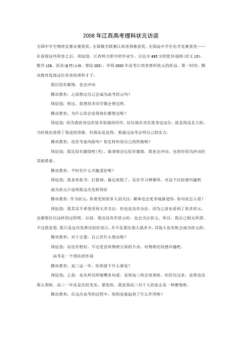 2008年江西高考理科状元访谈