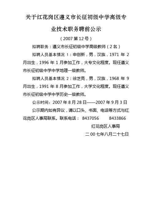 关于红花岗区遵义市长征初级中学高级专业技术职务聘前公示重点