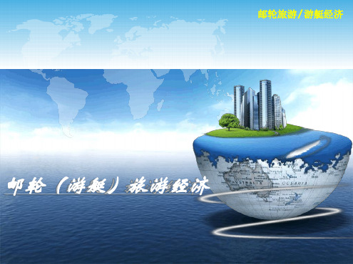 完整版邮轮旅游 第一章概述