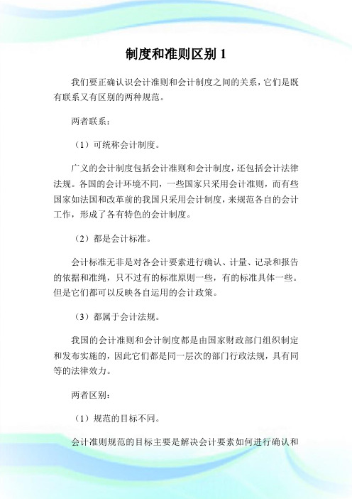 制度和准则区别1.doc