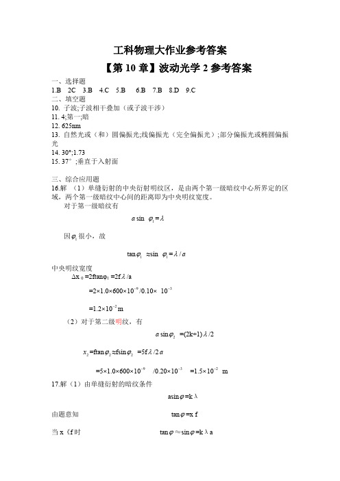 大学物理2014第10章波动光学2 参考答案