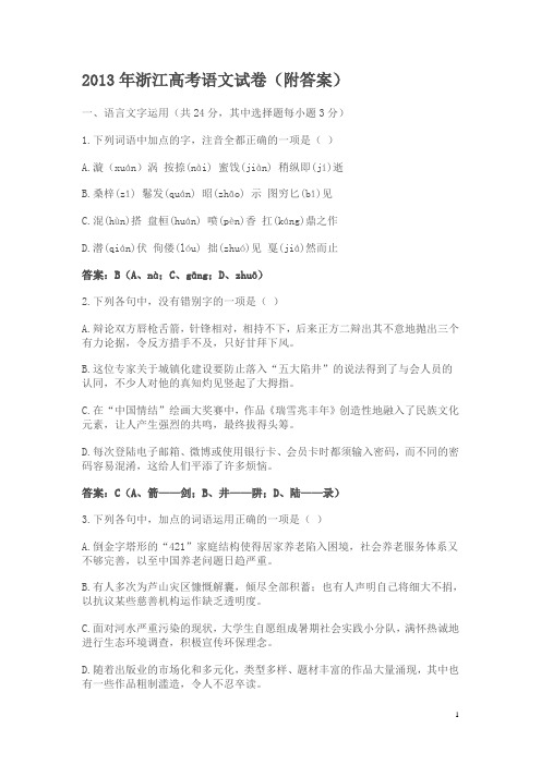 2013年浙江高考语文试卷及答案精析